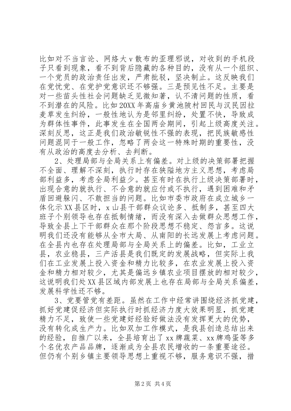 2024年县区委领导班子对照检查材料_第2页