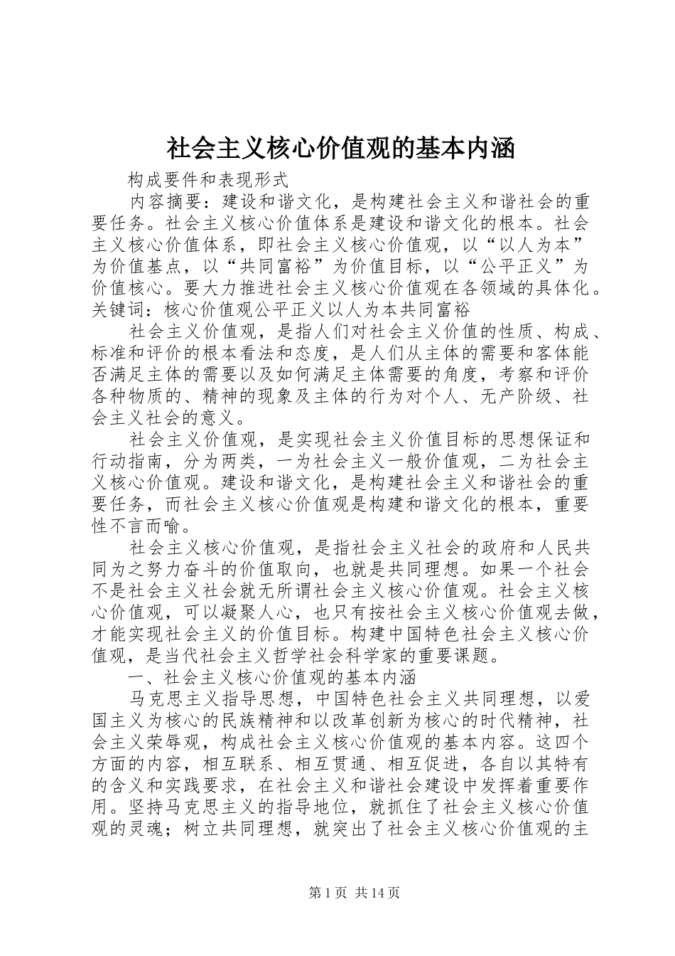 2024年社会主义核心价值观的基本内涵_第1页