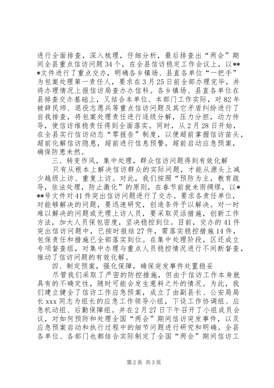 2024年县区委信访维稳汇报材料_第2页