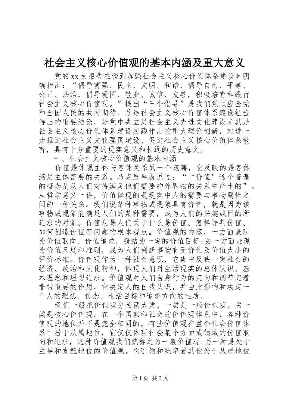 2024年社会主义核心价值观的基本内涵及重大意义_第1页
