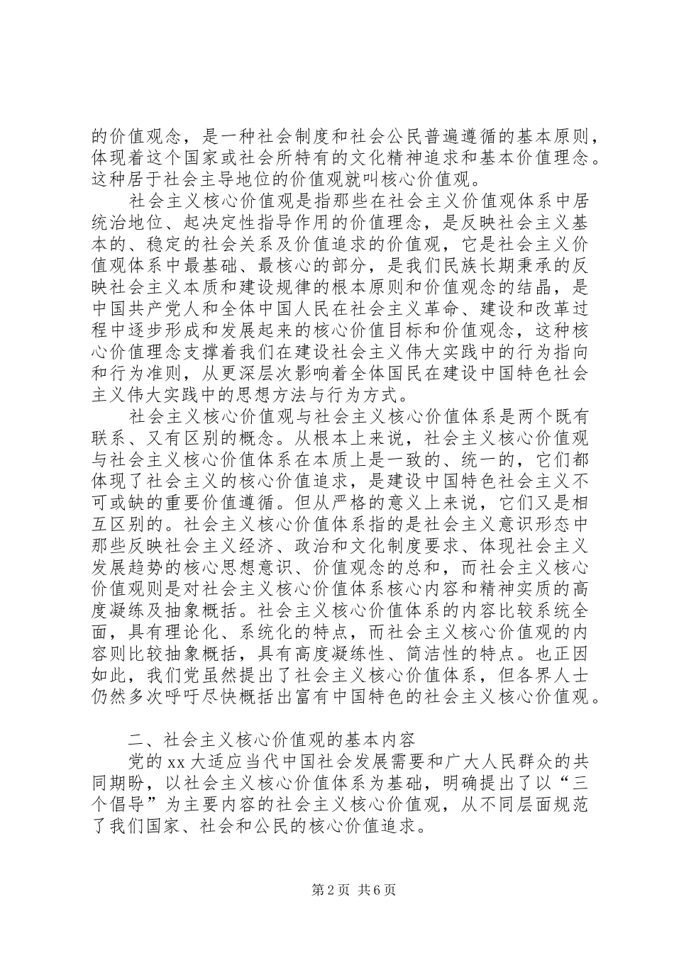 2024年社会主义核心价值观的基本内涵及重大意义_第2页