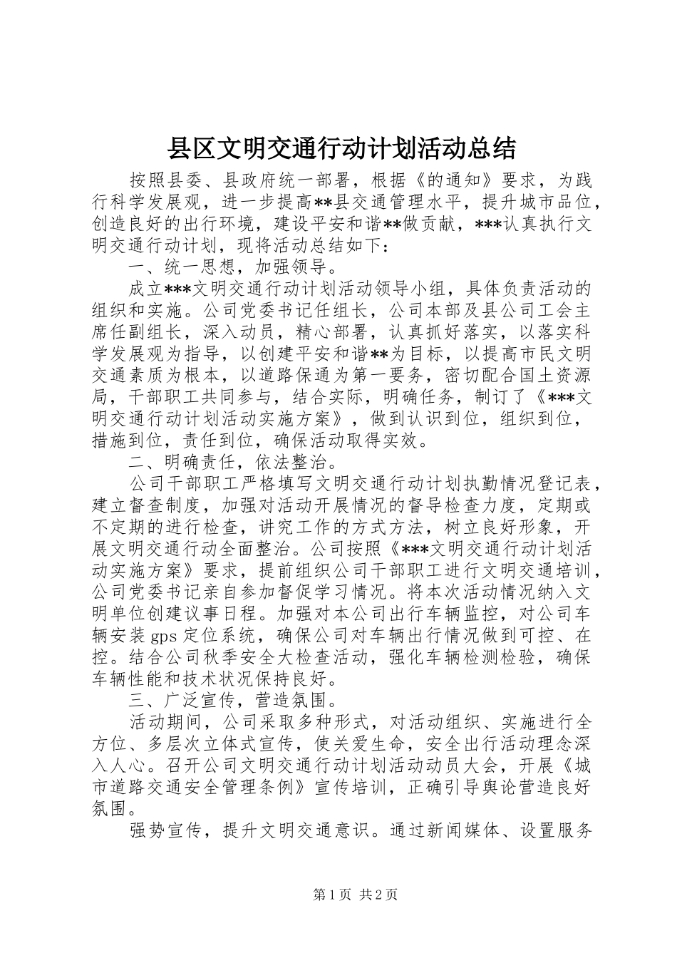 2024年县区文明交通行动计划活动总结_第1页