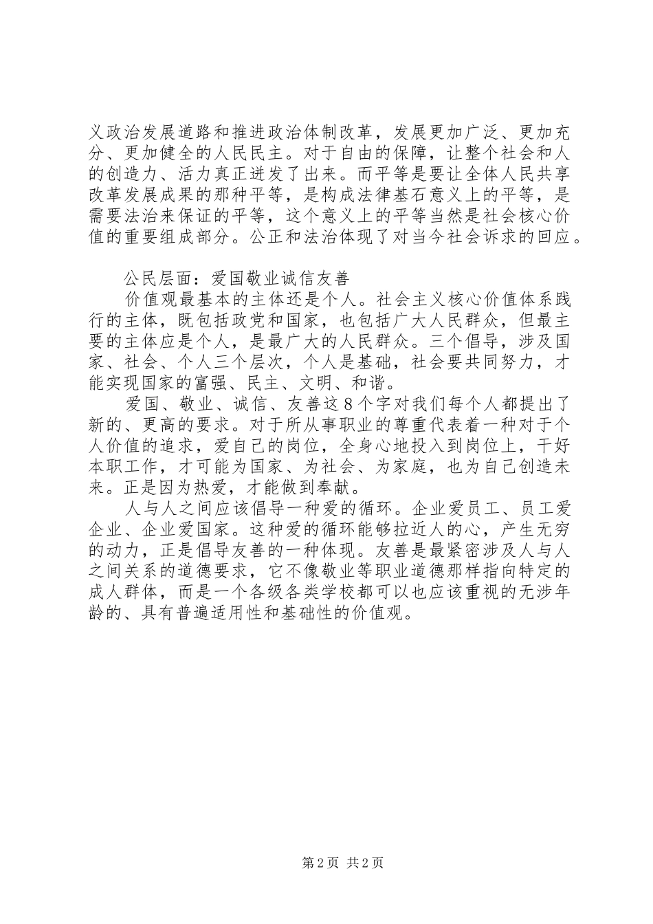 2024年社会主义核心价值观的基本内容_第2页