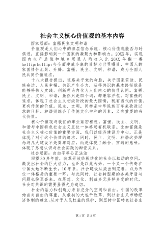 2024年社会主义核心价值观的基本内容