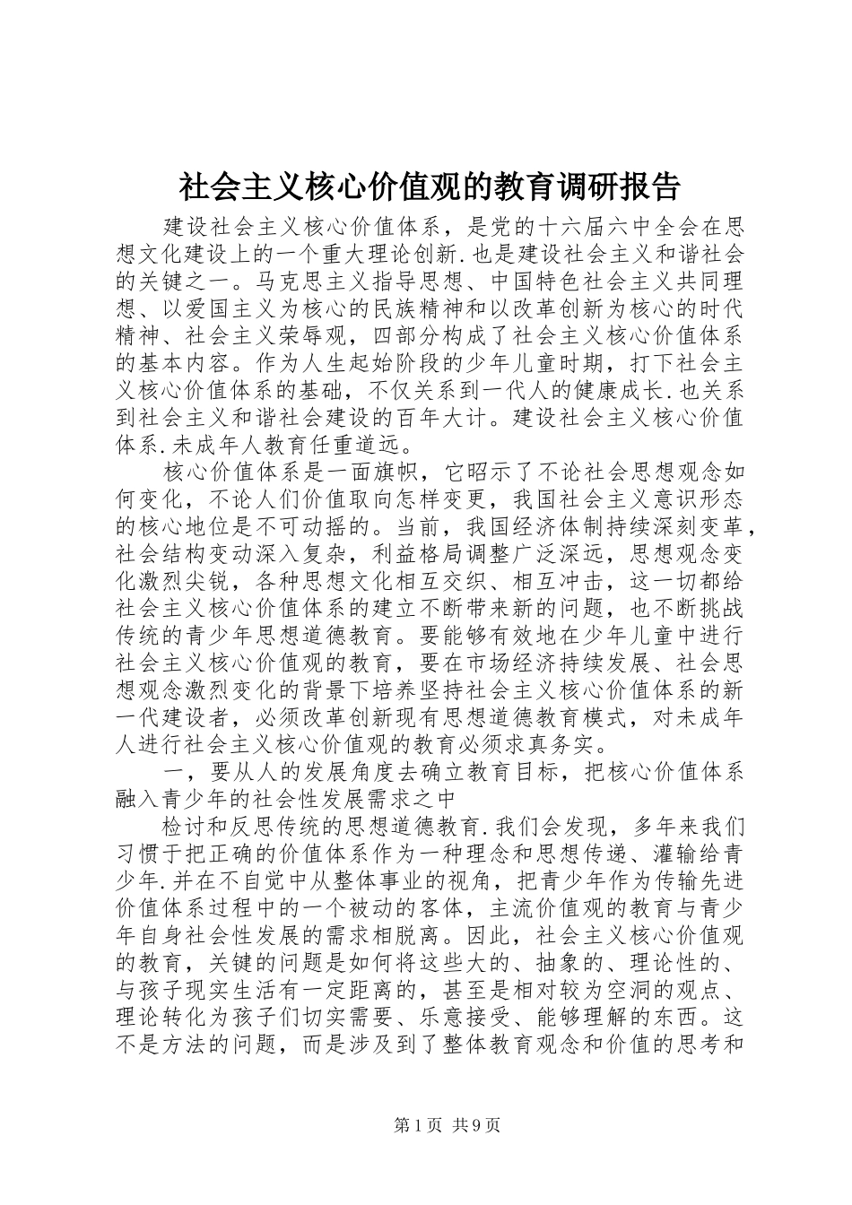 2024年社会主义核心价值观的教育调研报告_第1页