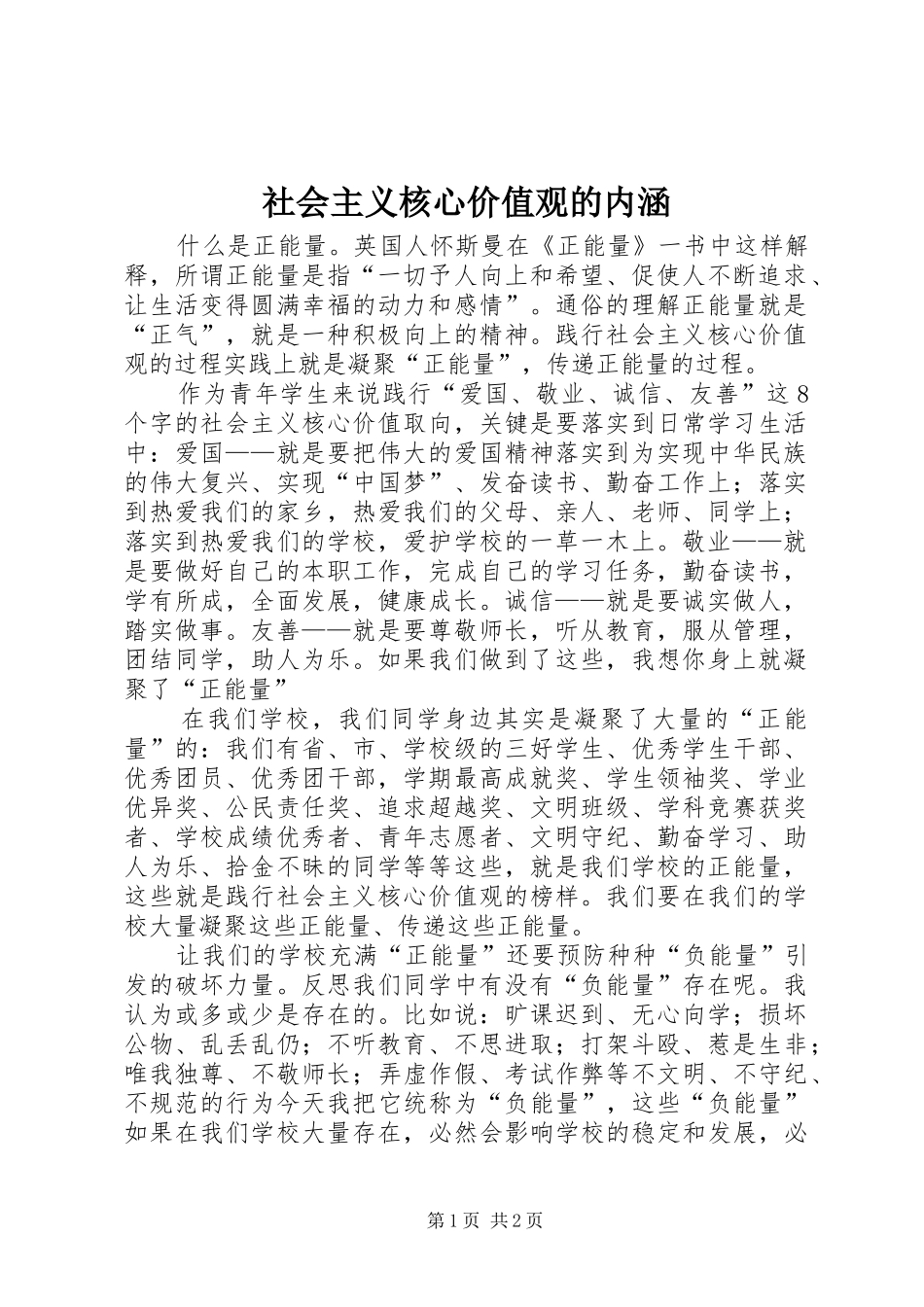 2024年社会主义核心价值观的内涵_第1页