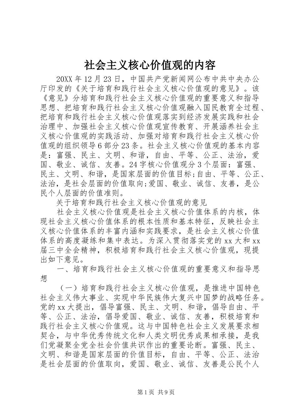 2024年社会主义核心价值观的内容_第1页