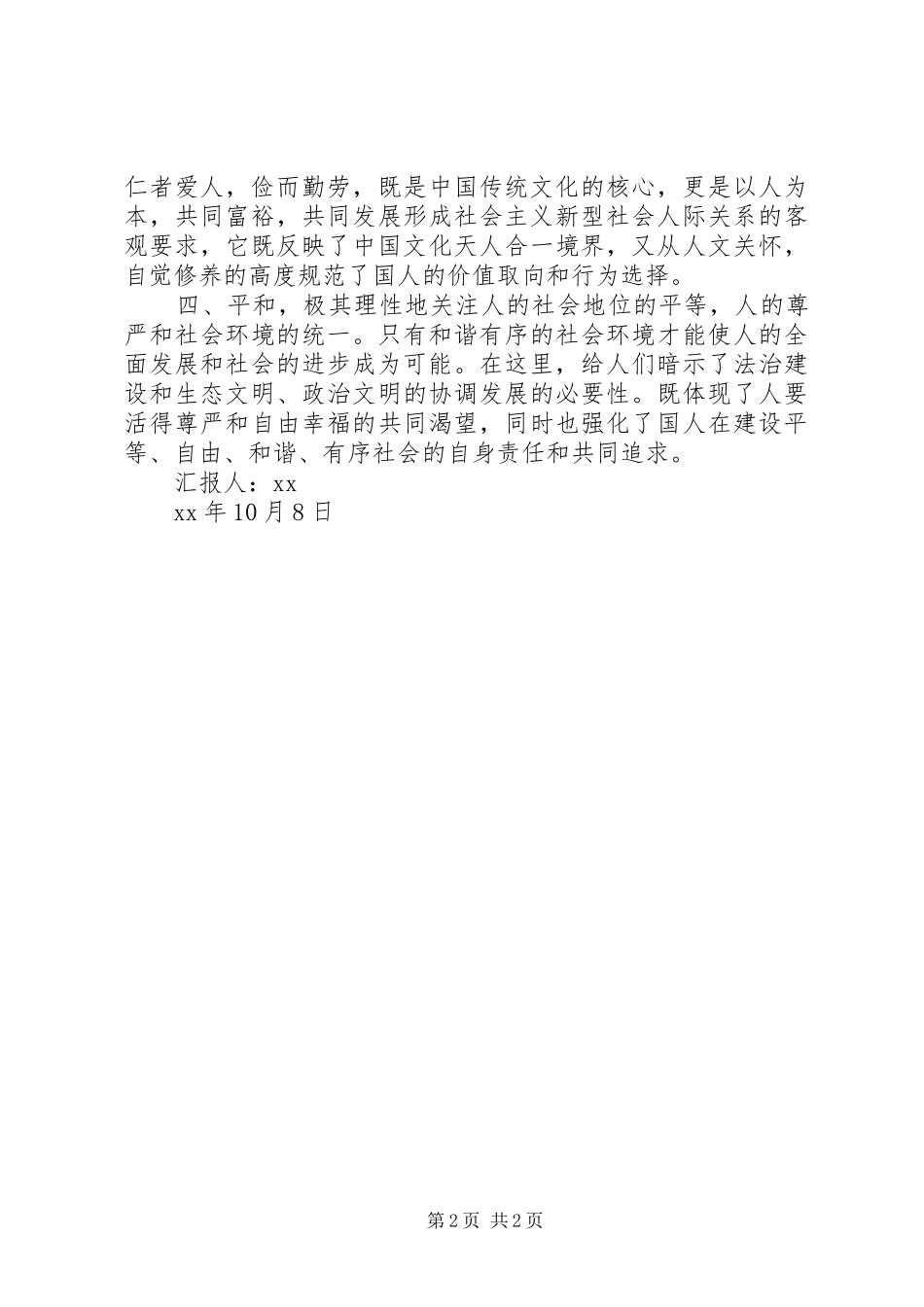 2024年社会主义核心价值观的凝炼之我见_第2页