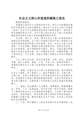 2024年社会主义核心价值观的凝炼之我见