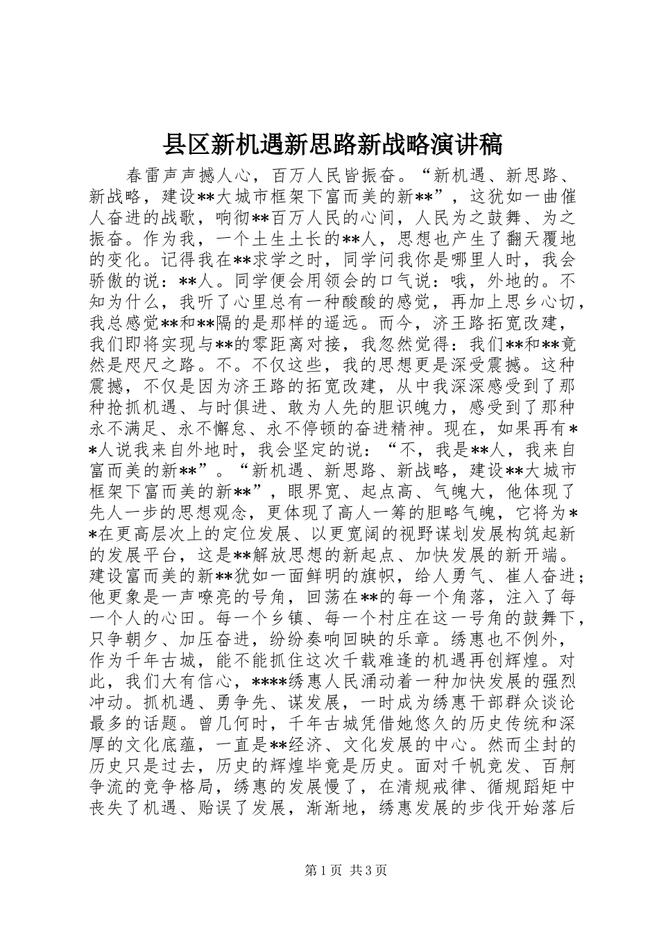 2024年县区新机遇新思路新战略演讲稿_第1页