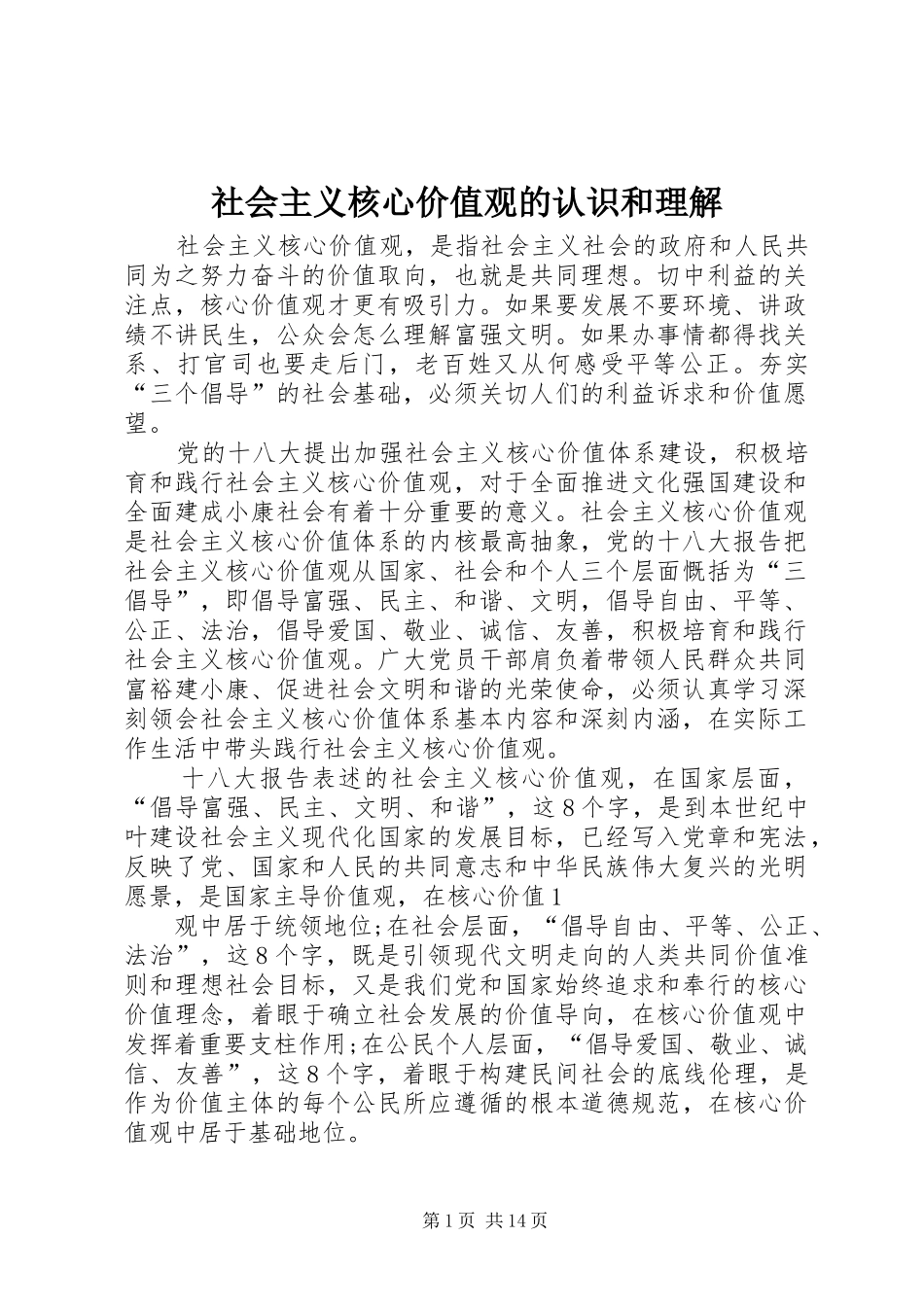 2024年社会主义核心价值观的认识和理解_第1页