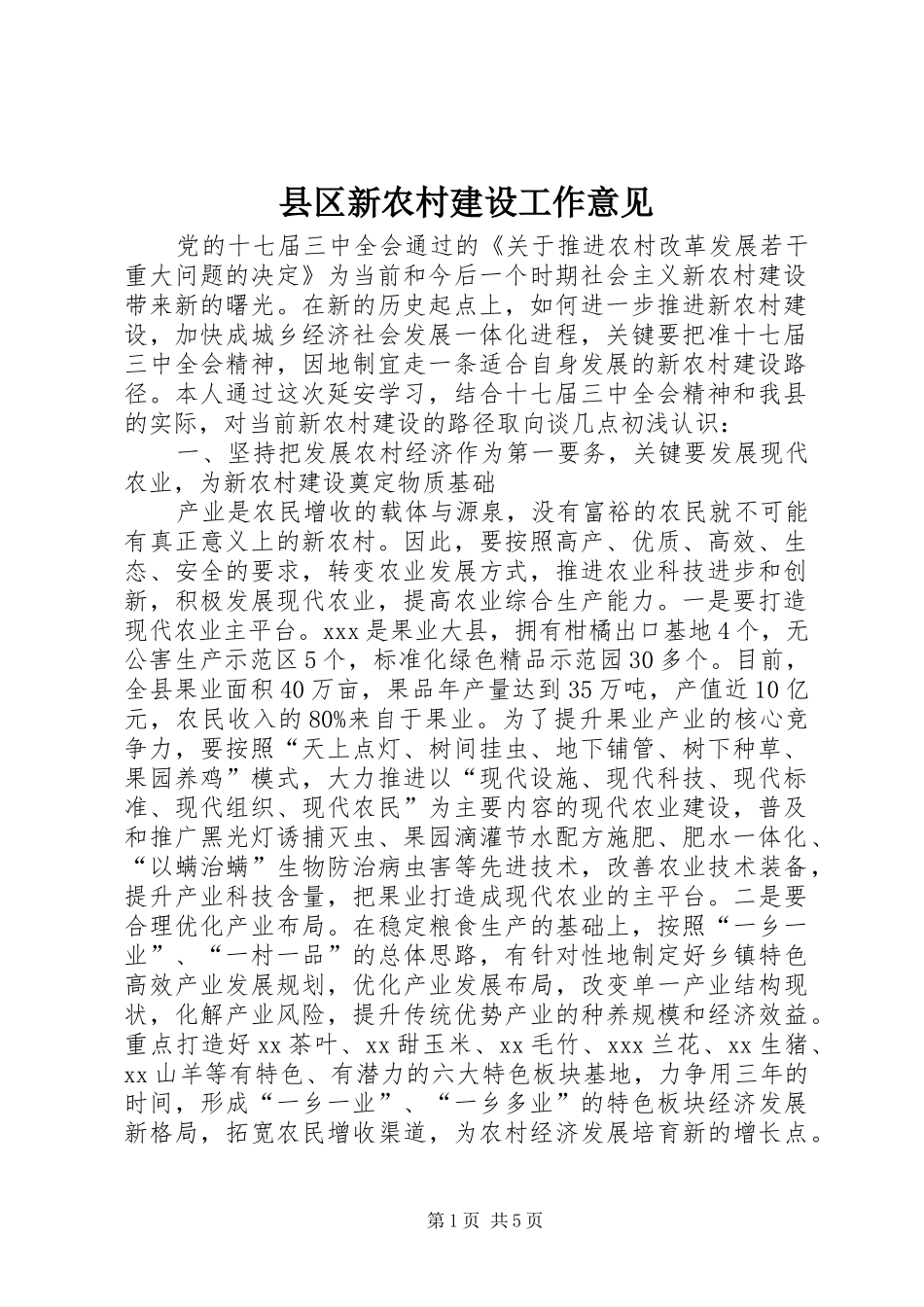 2024年县区新农村建设工作意见_第1页