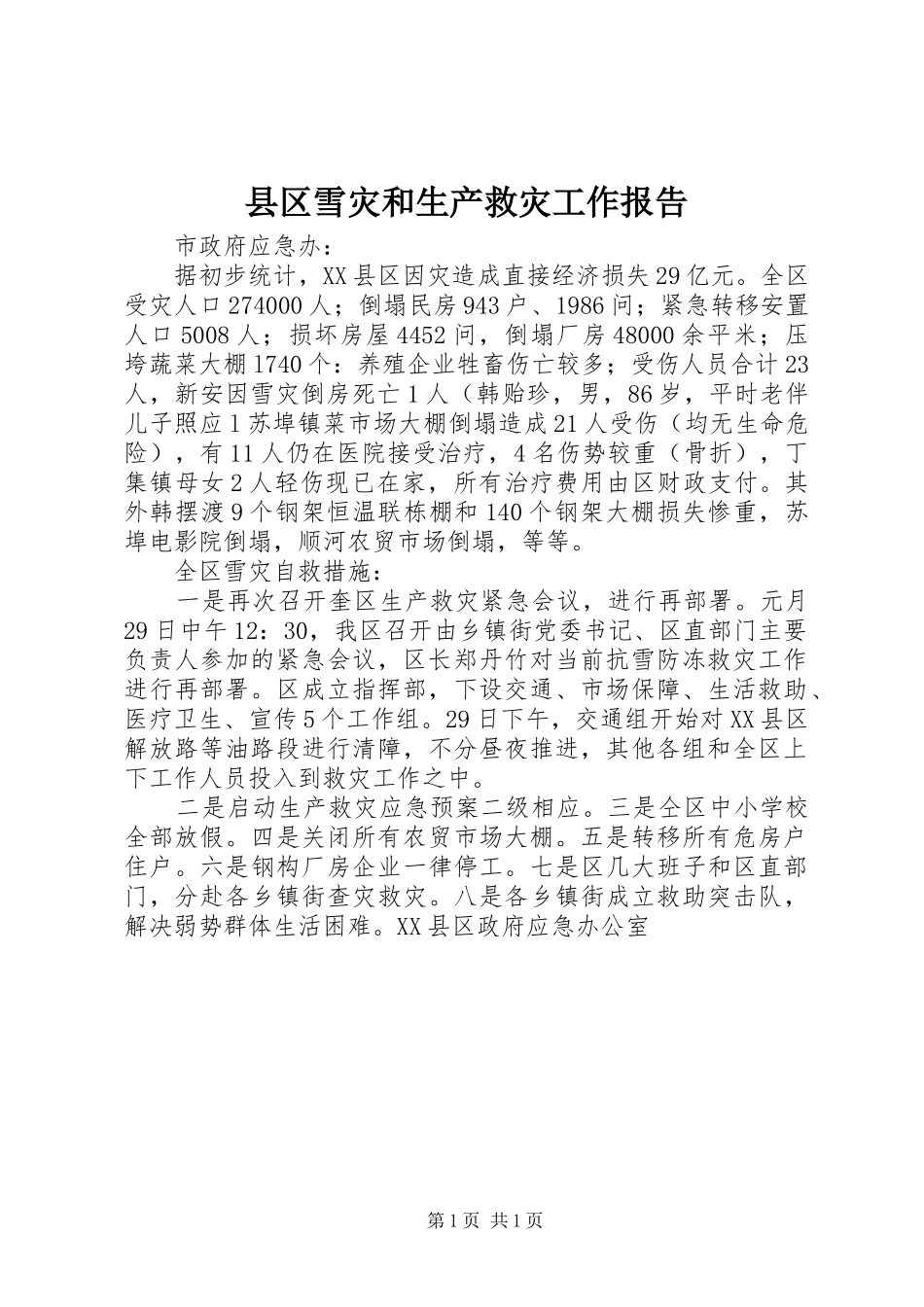 2024年县区雪灾和生产救灾工作报告_第1页