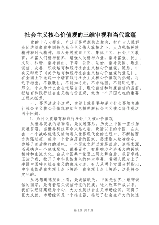 2024年社会主义核心价值观的三维审视和当代意蕴