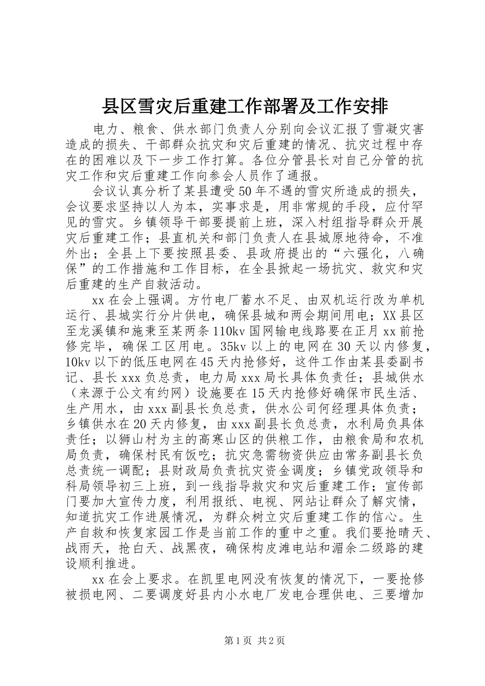 2024年县区雪灾后重建工作部署及工作安排_第1页