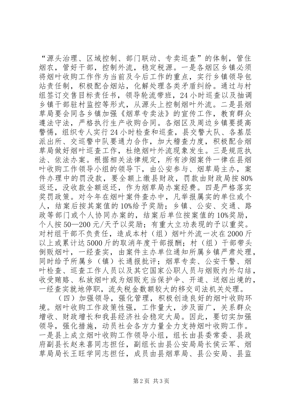 2024年县区烟叶收购意见_第2页