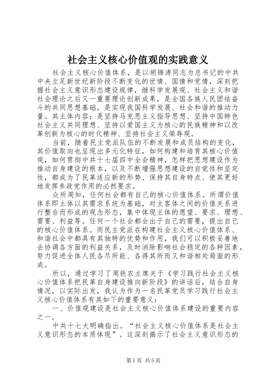 2024年社会主义核心价值观的实践意义_第1页