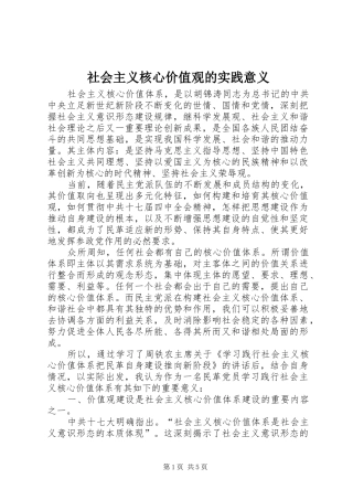 2024年社会主义核心价值观的实践意义