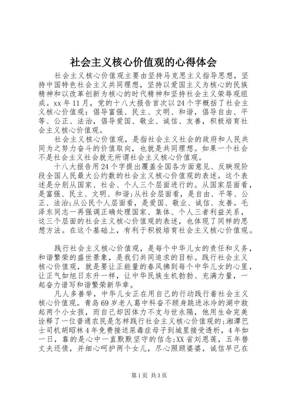 2024年社会主义核心价值观的心得体会_第1页