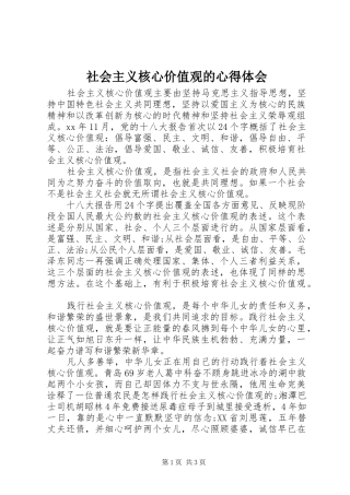 2024年社会主义核心价值观的心得体会