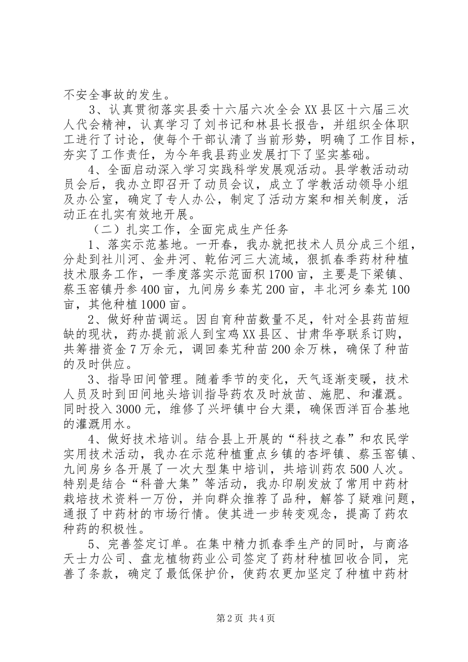 2024年县区药办第一季度工作总结以及第二季度工作打算_第2页