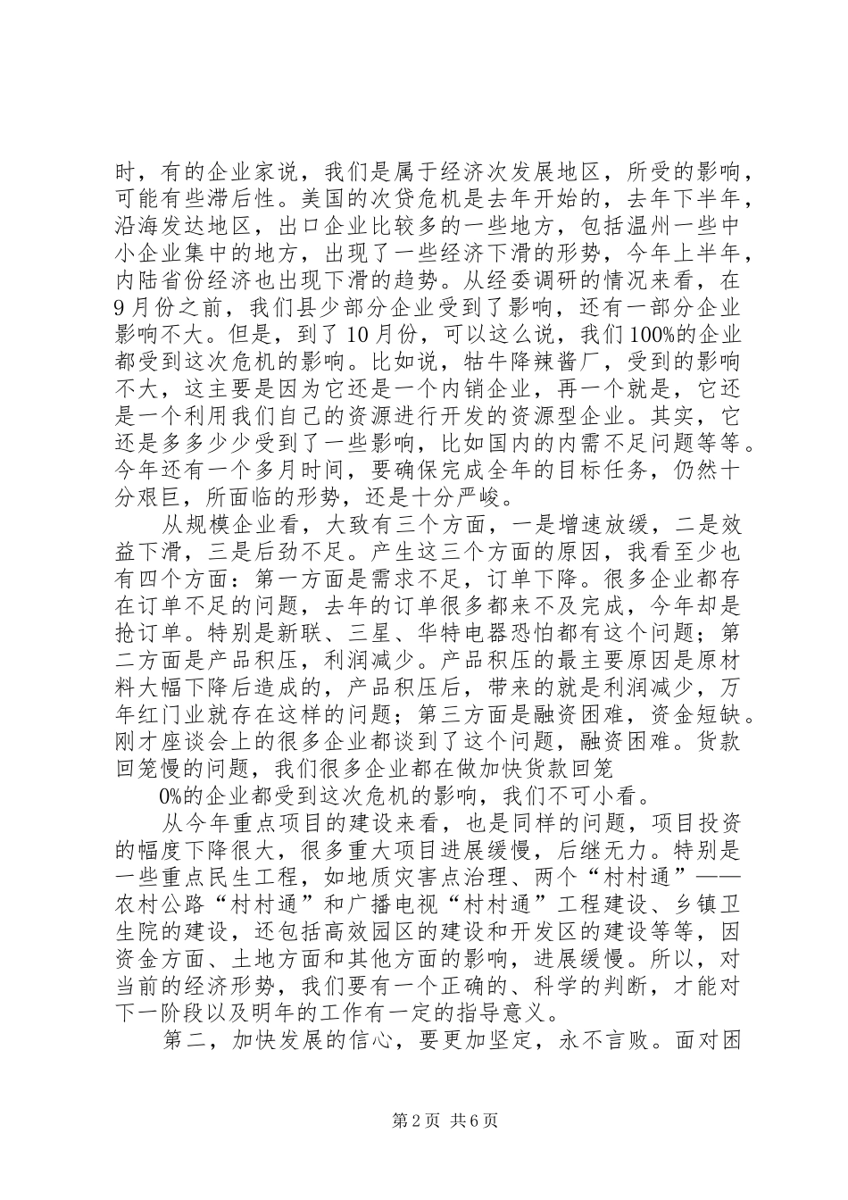 2024年县区应对经济危机会的致辞_第2页