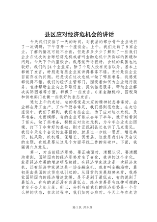 2024年县区应对经济危机会的致辞