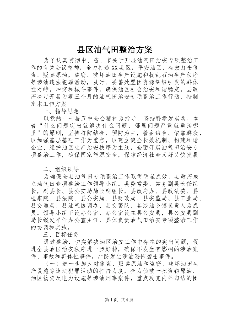 2024年县区油气田整治方案_第1页