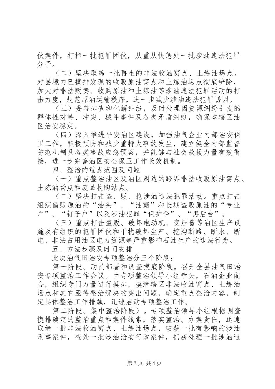 2024年县区油气田整治方案_第2页
