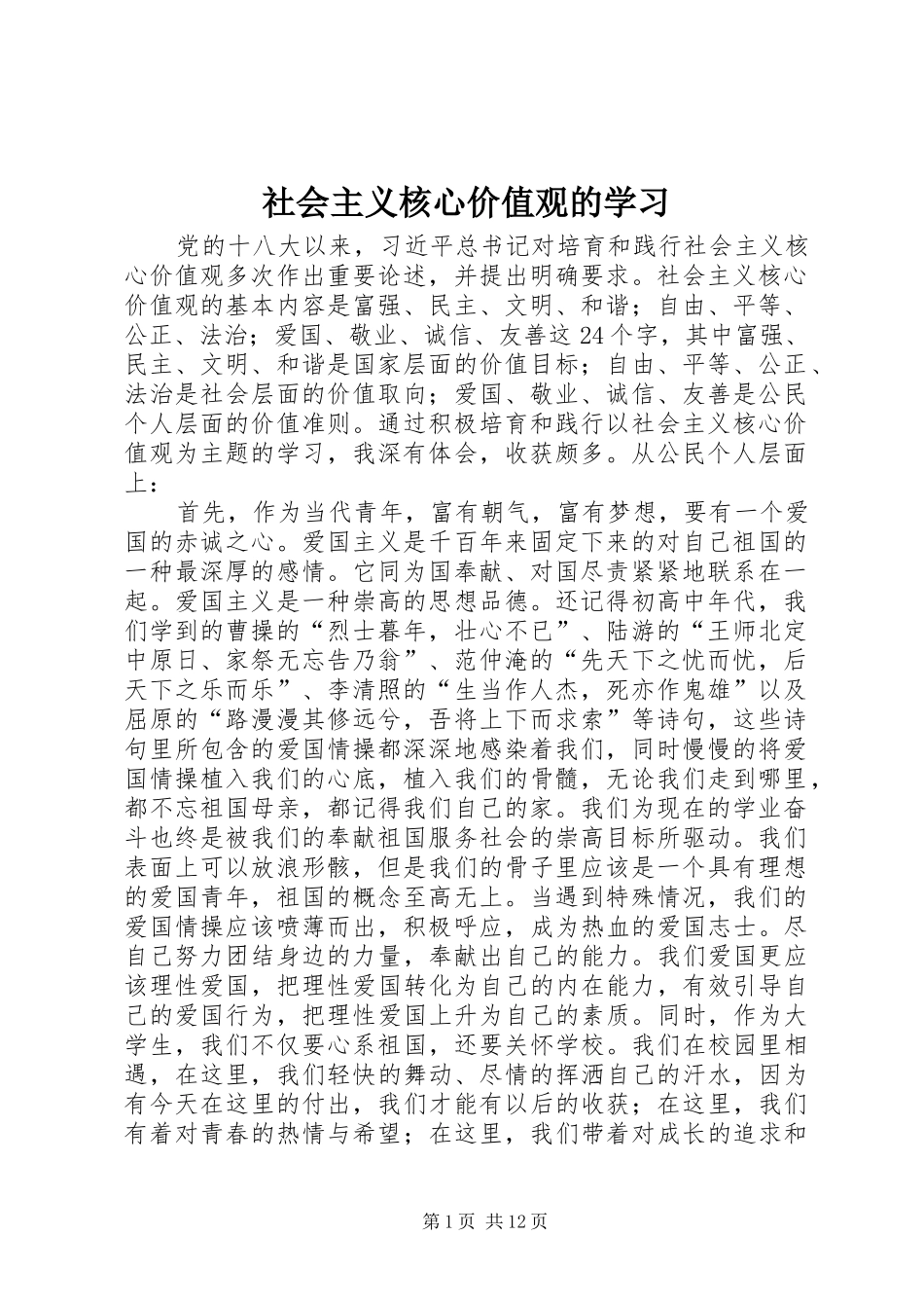 2024年社会主义核心价值观的学习_第1页