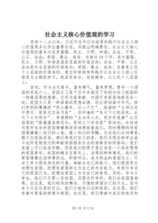 2024年社会主义核心价值观的学习
