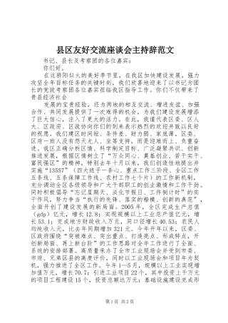 2024年县区友好交流座谈会主持辞范文
