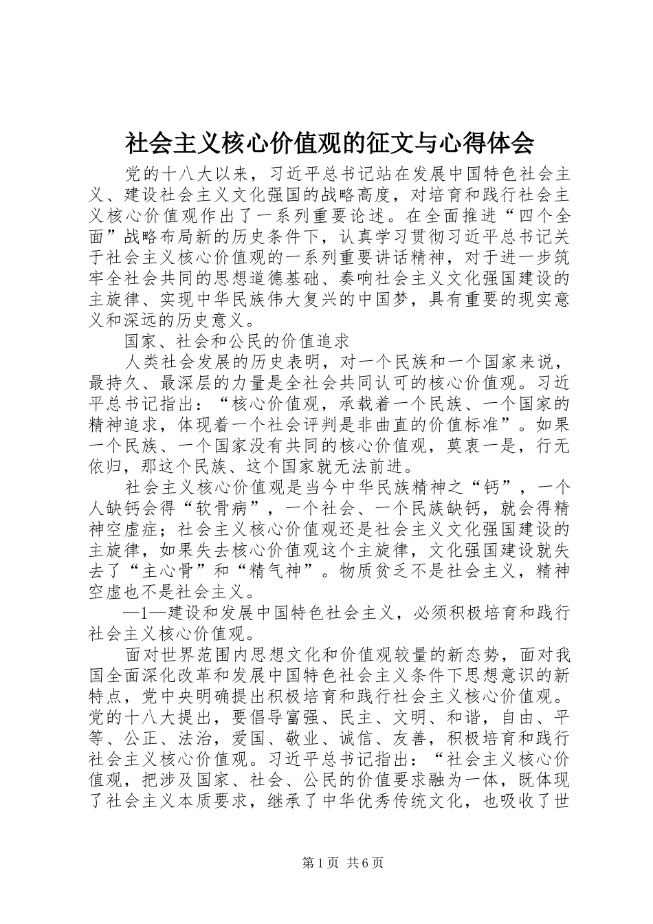 2024年社会主义核心价值观的征文与心得体会_第1页