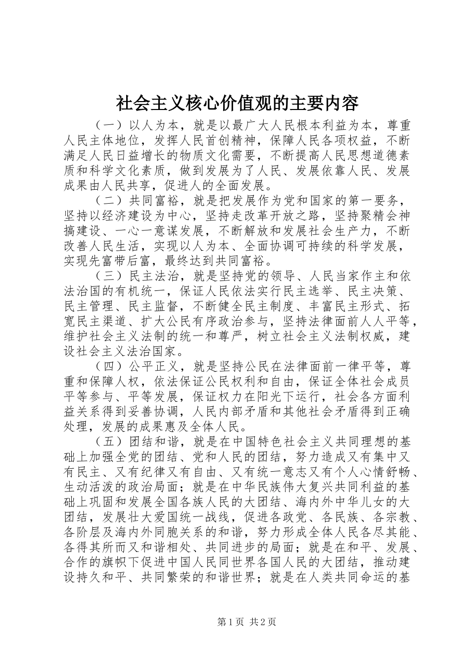 2024年社会主义核心价值观的主要内容_第1页