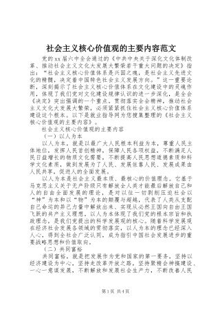 2024年社会主义核心价值观的主要内容范文