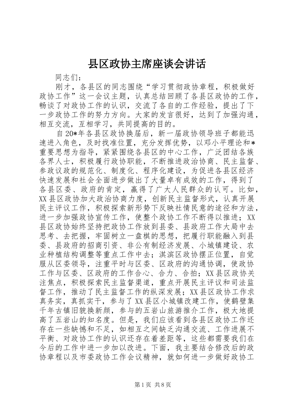 2024年县区政协主席座谈会致辞_第1页