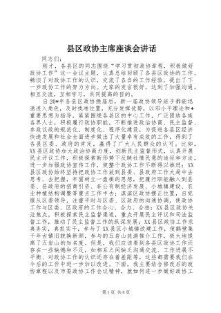 2024年县区政协主席座谈会致辞