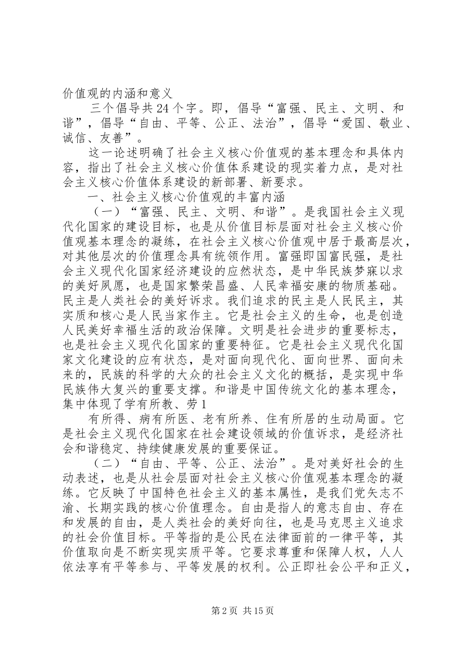 2024年社会主义核心价值观的主要内容重要意义和科学内涵_第2页