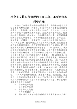 2024年社会主义核心价值观的主要内容重要意义和科学内涵