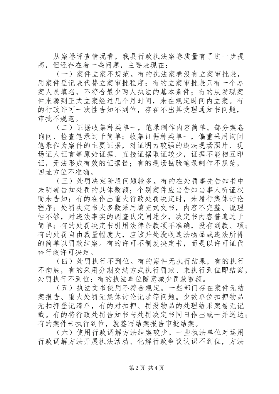 2024年县区执法案卷评查报告_第2页