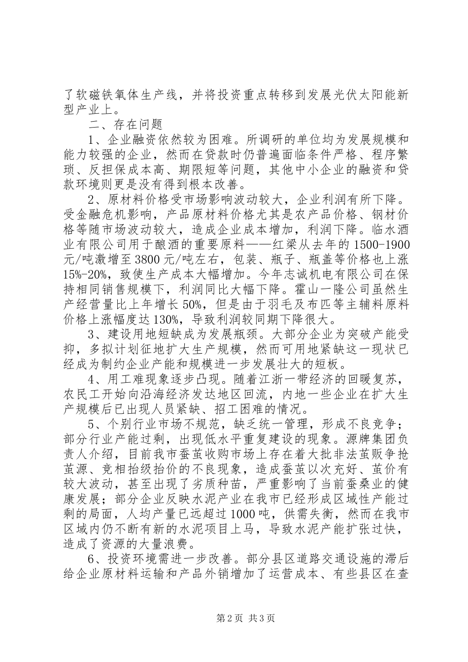 2024年县区重点企业调研报告_第2页