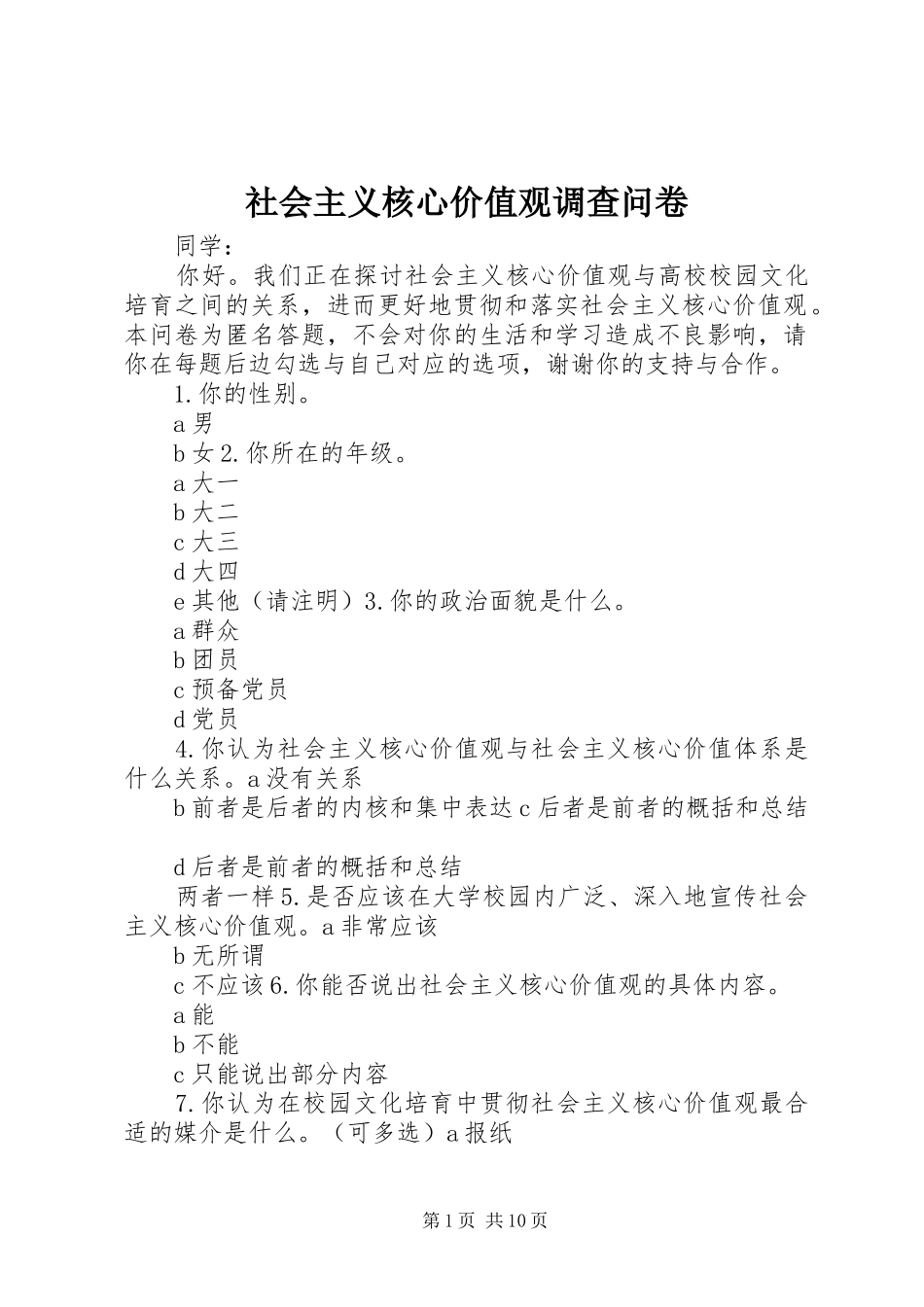 2024年社会主义核心价值观调查问卷_第1页