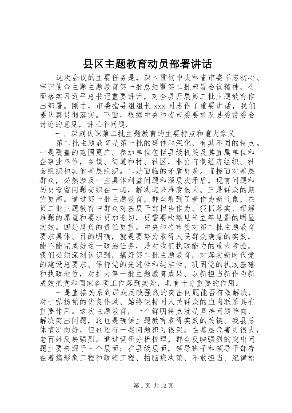 2024年县区主题教育动员部署致辞_第1页
