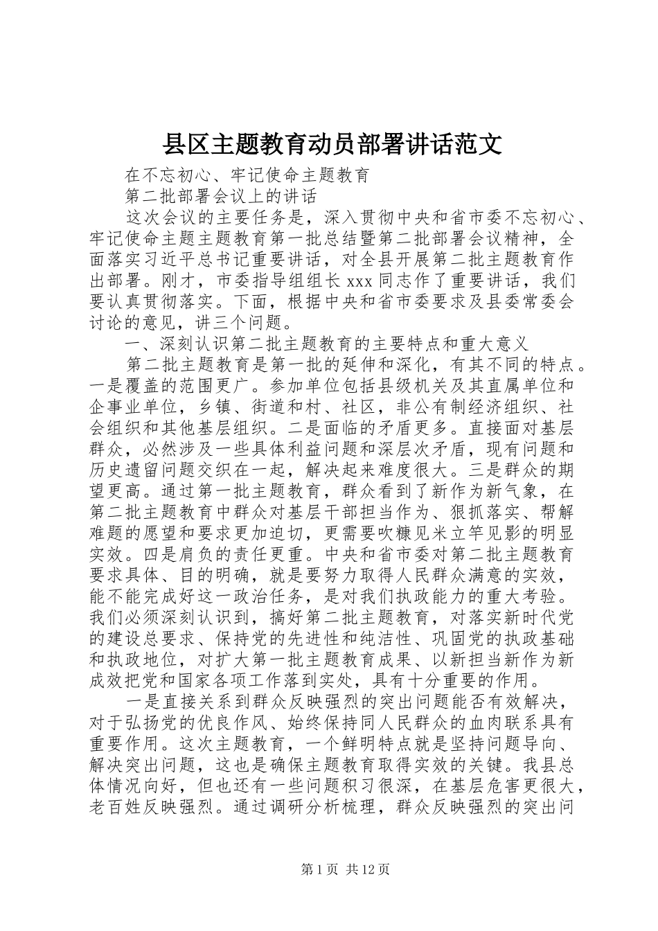 2024年县区主题教育动员部署致辞范文_第1页