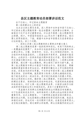 2024年县区主题教育动员部署致辞范文