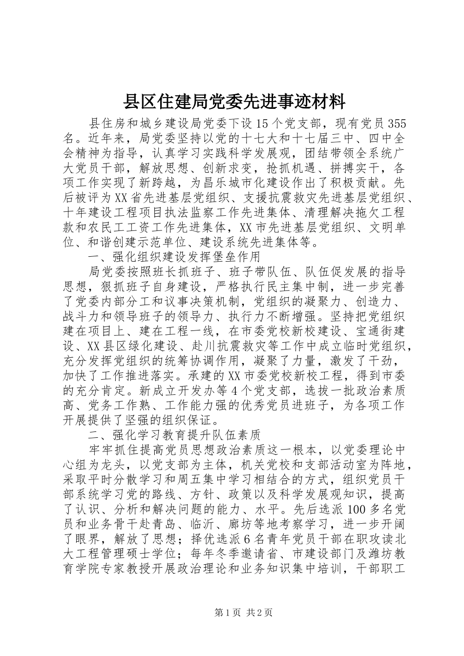 2024年县区住建局党委先进事迹材料_第1页