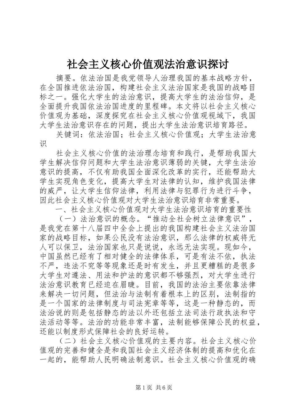 2024年社会主义核心价值观法治意识探讨_第1页
