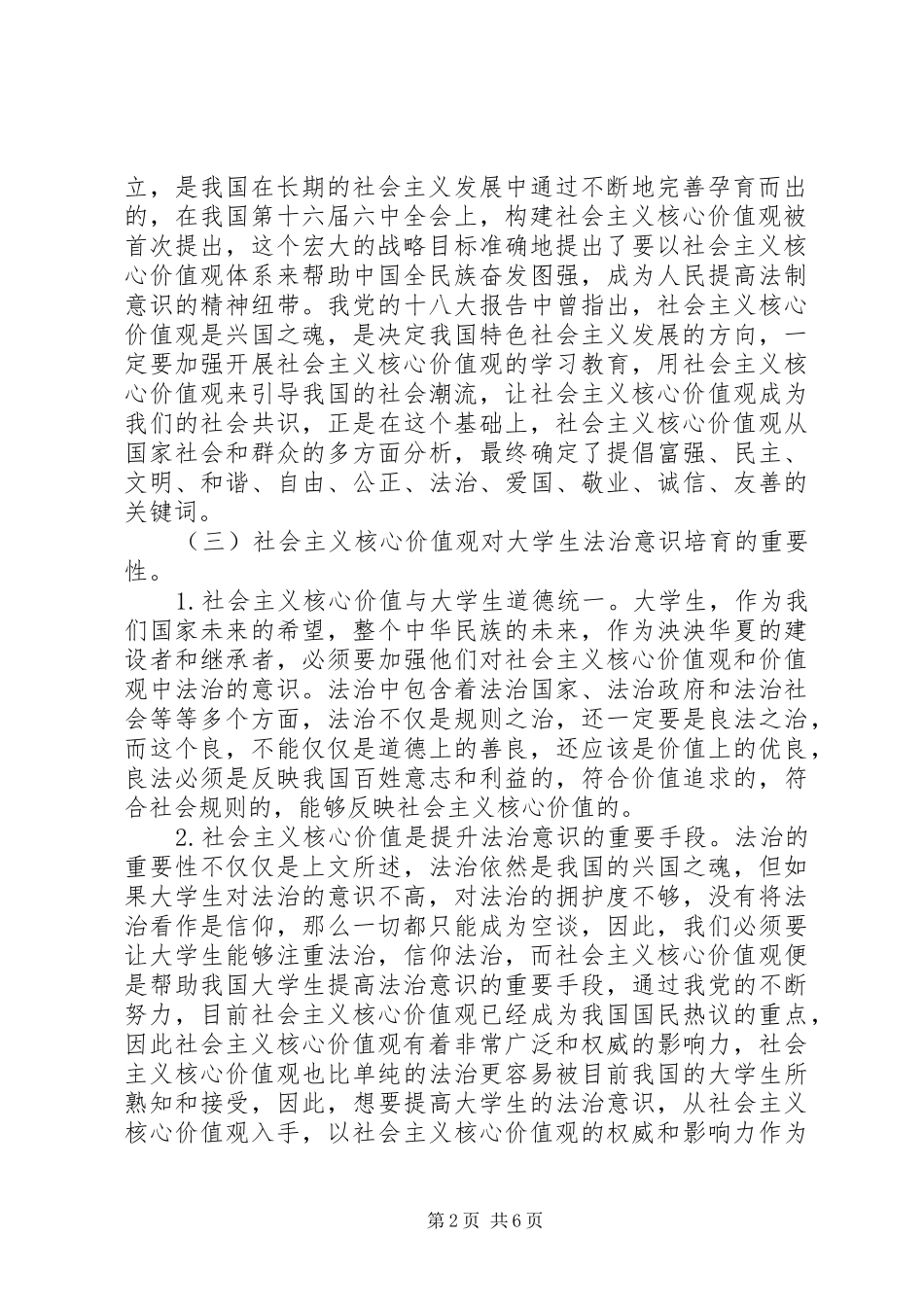 2024年社会主义核心价值观法治意识探讨_第2页