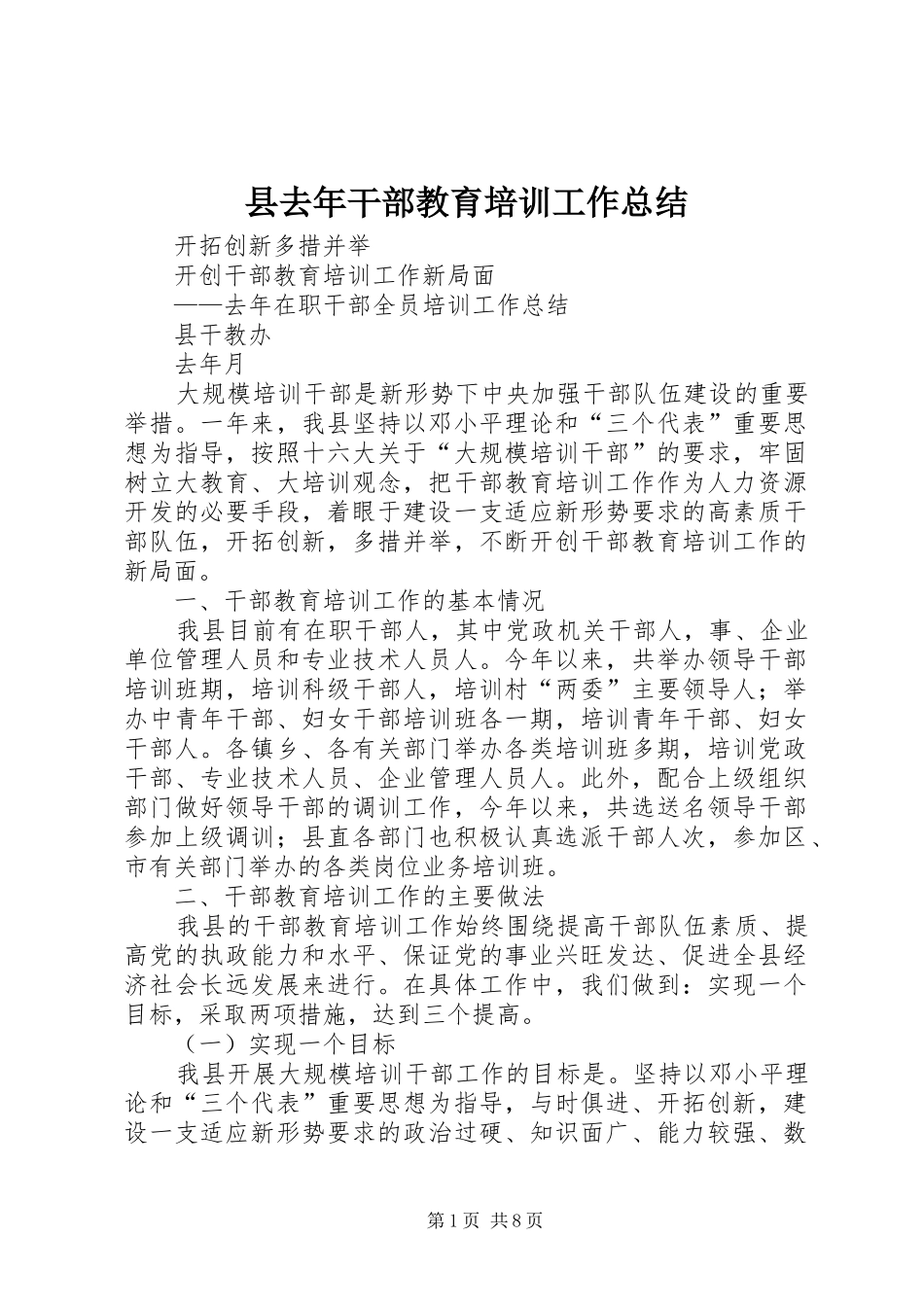2024年县去年干部教育培训工作总结_第1页