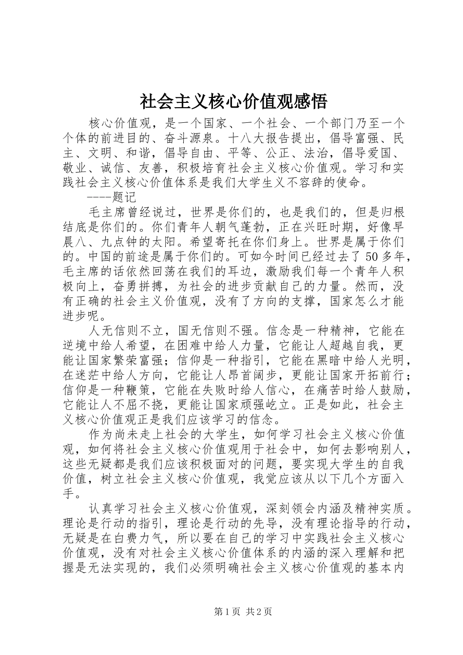 2024年社会主义核心价值观感悟_第1页